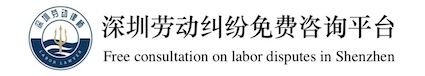 深圳勞動(dòng)糾紛免費(fèi)咨詢平臺(tái)