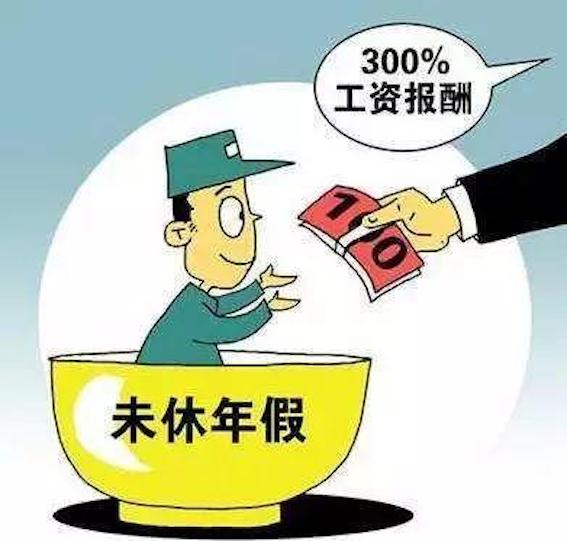 未休年假工資
