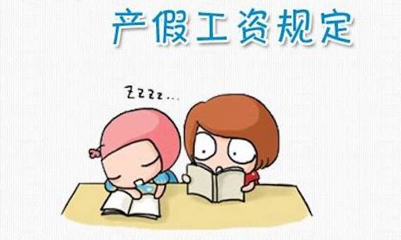 產(chǎn)假工資規(guī)定