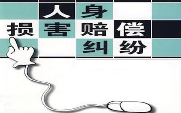 人身損害賠償糾紛