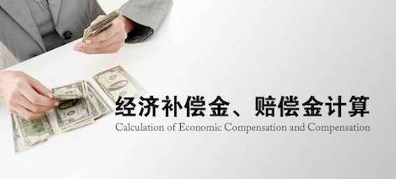 經(jīng)濟(jì)補(bǔ)償金、賠償金計(jì)算