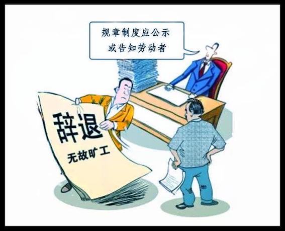 規章制度應公示或告知勞動者