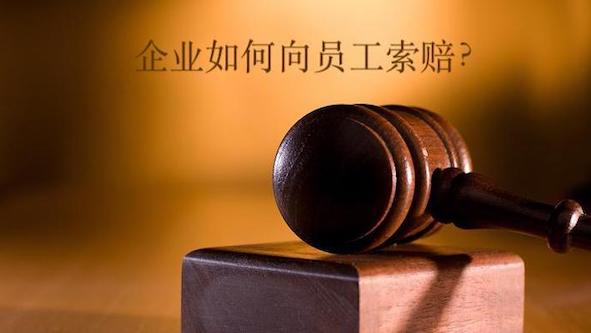 企業如何向員工索賠？