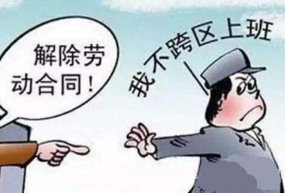 不跨區(qū)上班解除勞動合同