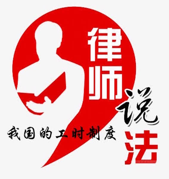 我國的工時制度-律師說法