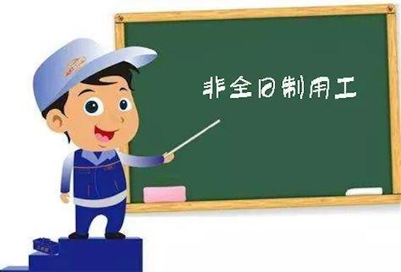 非全日制用工
