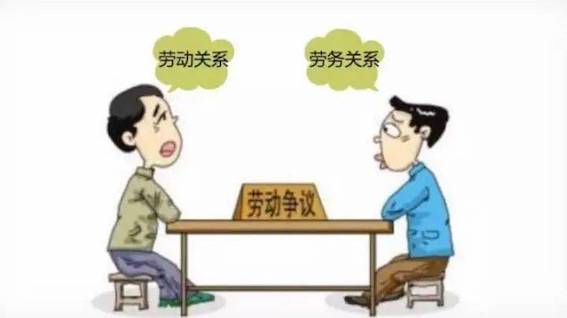 勞動爭議中關于是勞動關系還是勞務關系的爭議