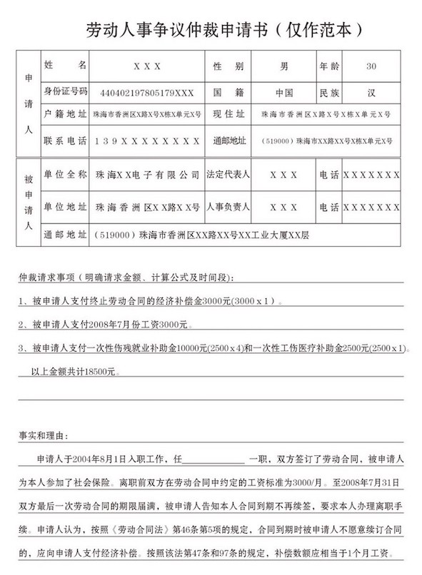 勞動(dòng)人事爭(zhēng)議仲裁申請(qǐng)書填寫范本-1