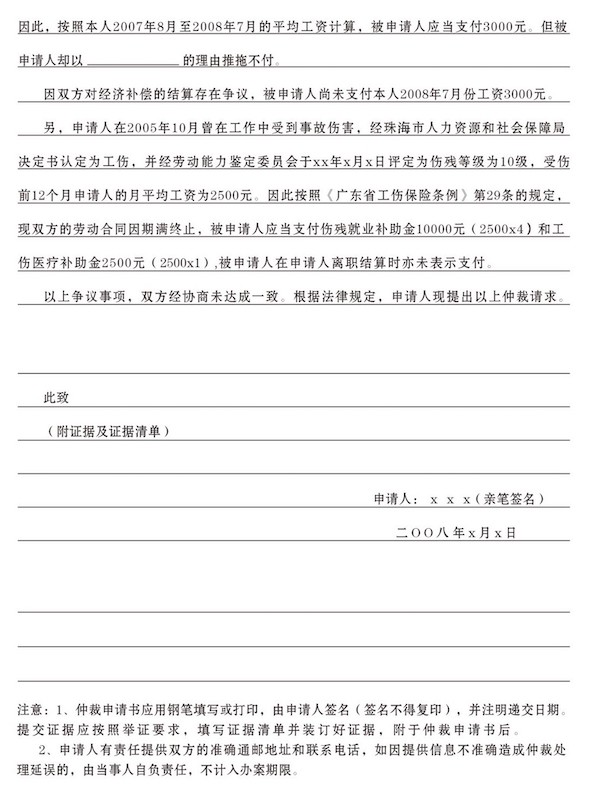 勞動(dòng)人事爭(zhēng)議仲裁申請(qǐng)書填寫范本-2