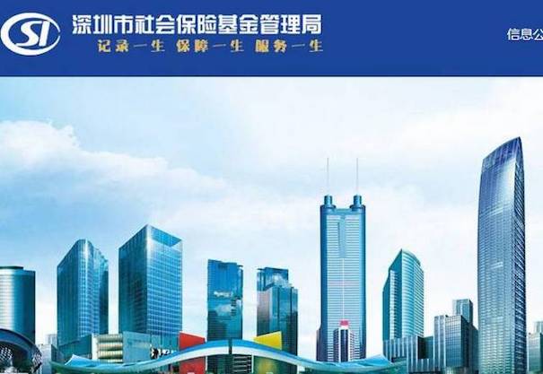 深圳市社會保險基金管理局