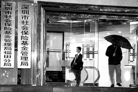 深圳市社會保險基金管理局