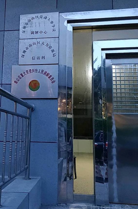 深圳市南山區勞動人事爭議調解中心