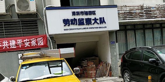 深圳市福田區勞動監察大隊