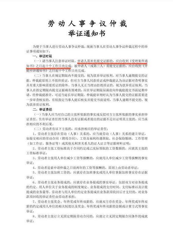 勞動(dòng)人事爭(zhēng)議仲裁舉證通知書