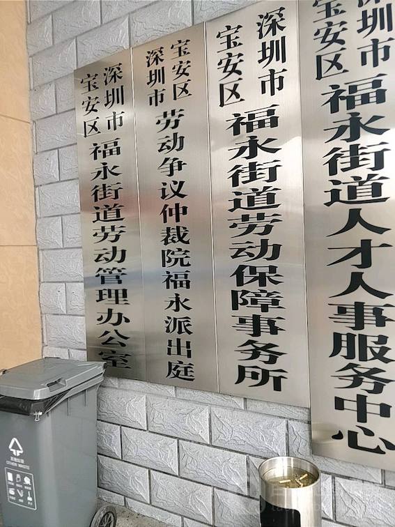 寶安區(qū)勞動(dòng)人事爭(zhēng)議仲裁院福永派出庭