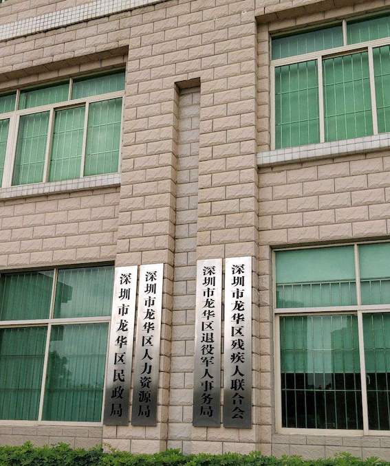 龍華區(qū)人力資源和社會(huì)保障局