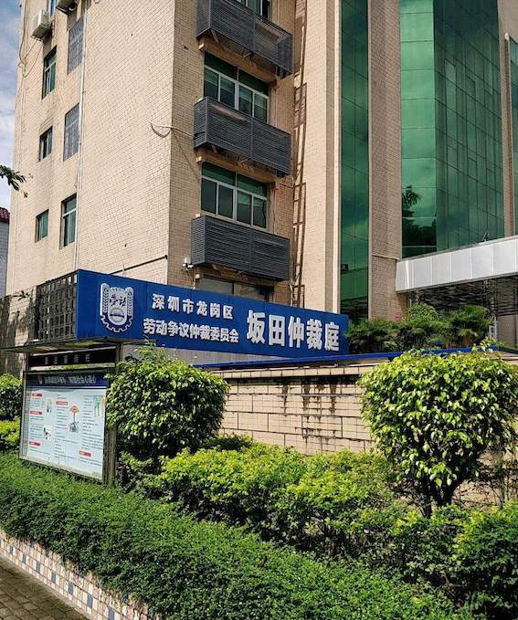 龍崗區勞動爭議仲裁委員會坂田仲裁庭