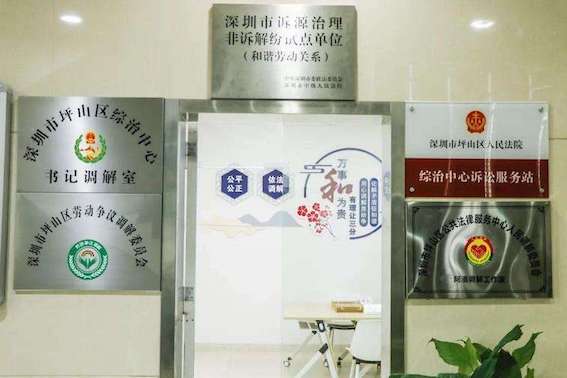 坪山區(qū)勞動(dòng)爭(zhēng)議調(diào)解委員會(huì)