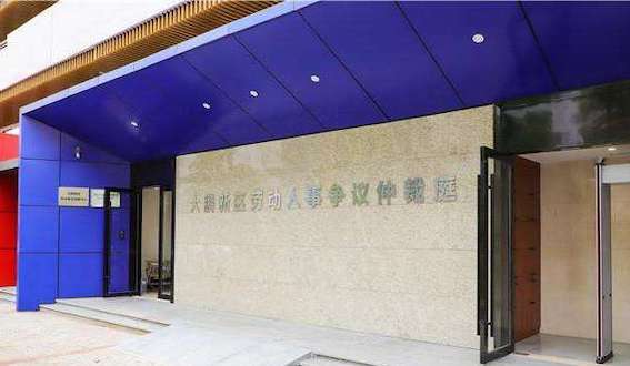 大鵬新區勞動人事爭議仲裁庭