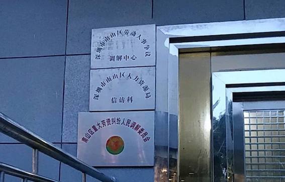 深圳市南山區勞動人事爭議調解中心