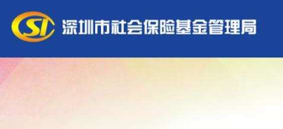 深圳市社會保險基金管理局