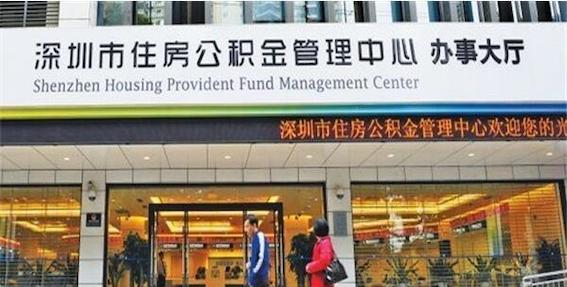 深圳市住房公積金管理中心