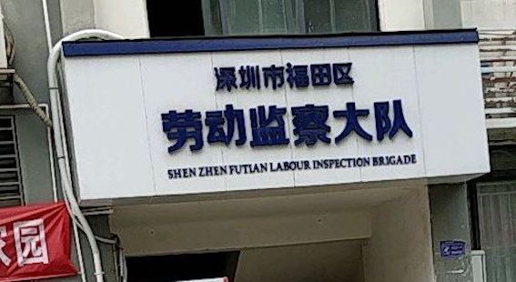 深圳市福田區(qū)勞動監(jiān)察大隊