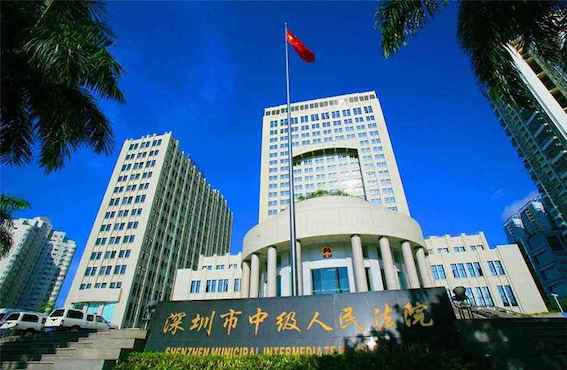 深圳市中級人民法院