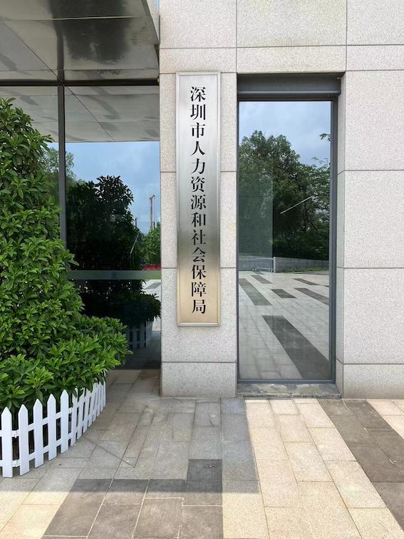 深圳市人力資源和社會(huì)保障局