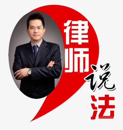 律師說(shuō)法