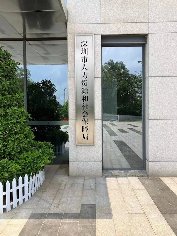 深圳市人力資源和社會保障局