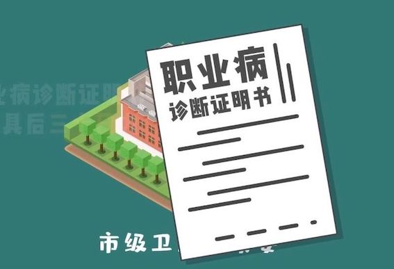 職業病診斷證明書