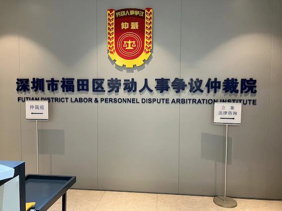 深圳市福田區勞動人事爭議仲裁院