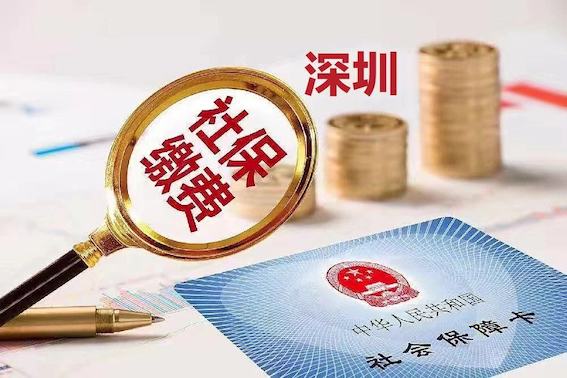 深圳社保
