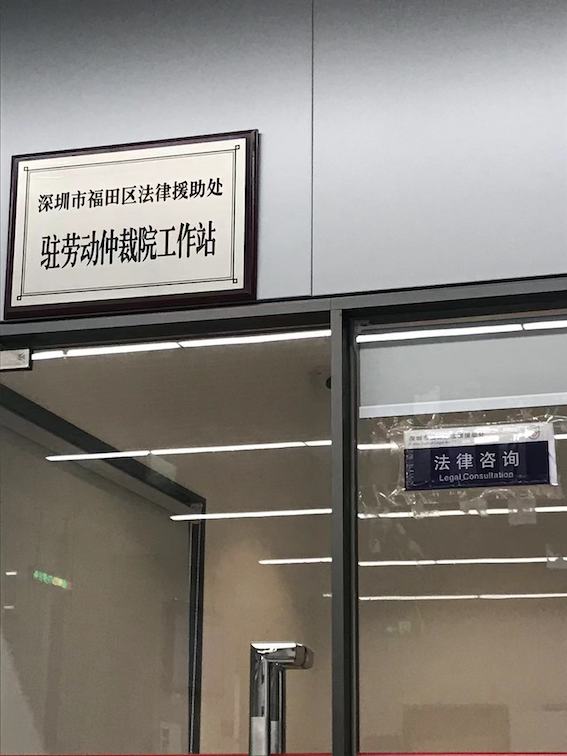 深圳市福田區(qū)法律援助處駐勞動(dòng)仲裁院工作站