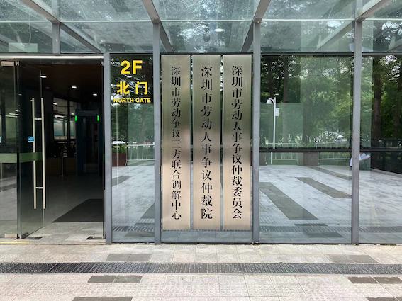 深圳市勞動(dòng)人事爭(zhēng)議仲裁委員會(huì)