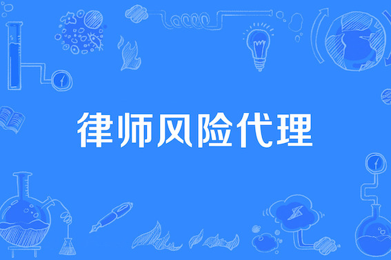 律師風險代理