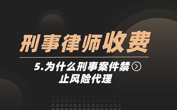 為什么禁止風險代理