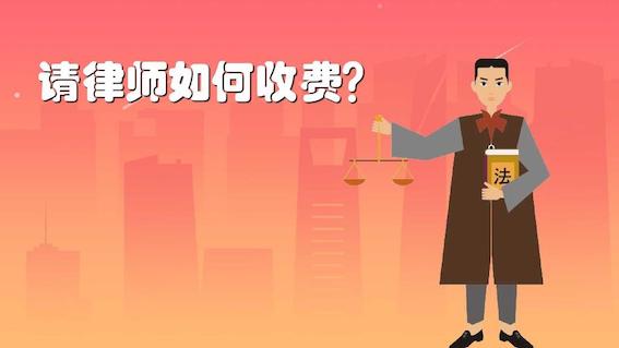 請律師如何收費？