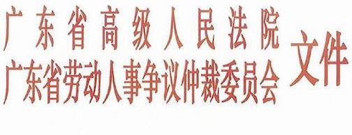 廣東省勞動人事爭議仲裁委員會文件
