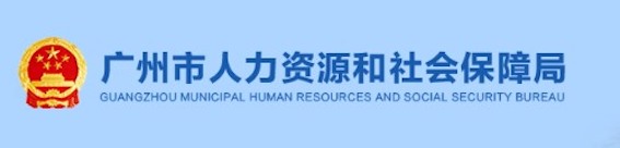 廣州市人力資源和社會保障局