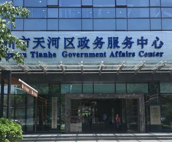 廣州市天河區政務服務中心