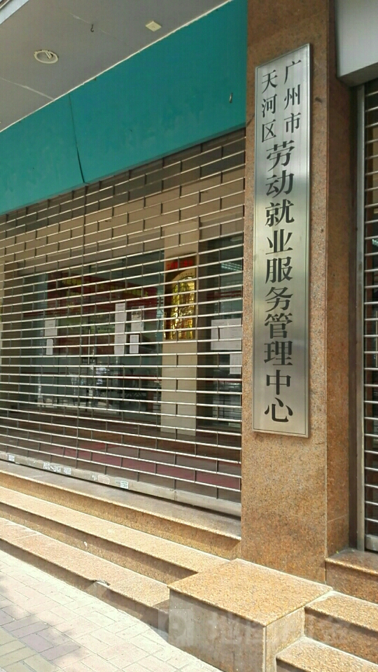 廣州市天河區勞動就業服務管理中心