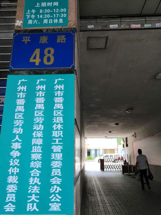 番禺區勞動人事爭議仲裁委員會