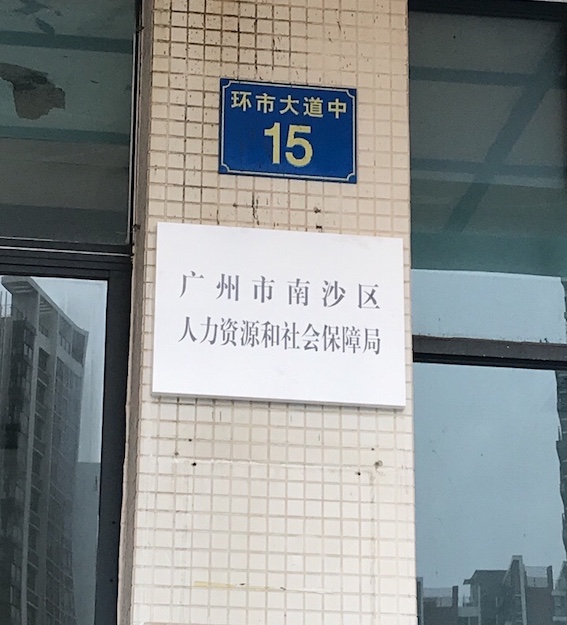 廣州市南沙區人力資源和社會保障局