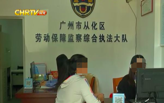 廣州市從化區勞動保障監察綜合執法大隊