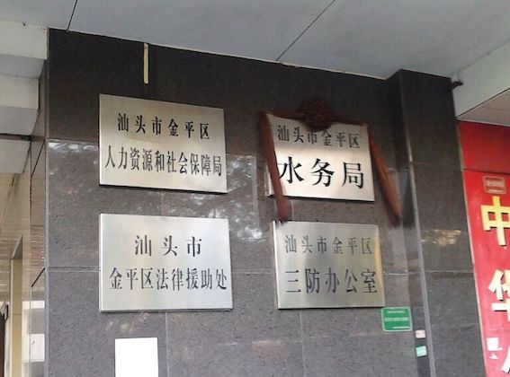 汕頭市金平區人力資源和社會保障局