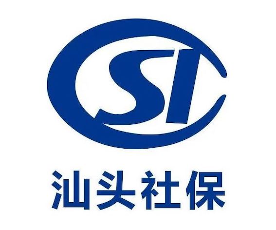 汕頭社保
