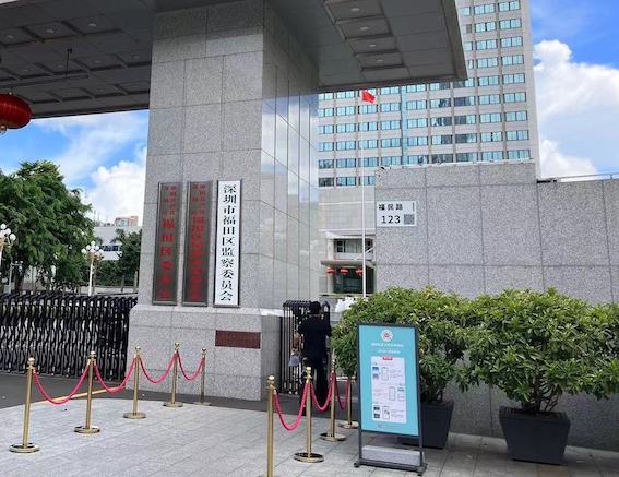 福民路123號福田區委大院