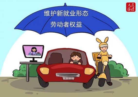 維護新就業形態勞動者權益